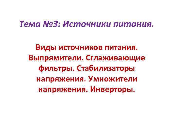 Тема № 3: Источники питания. Виды источников питания. Выпрямители. Сглаживающие фильтры. Стабилизаторы напряжения. Умножители