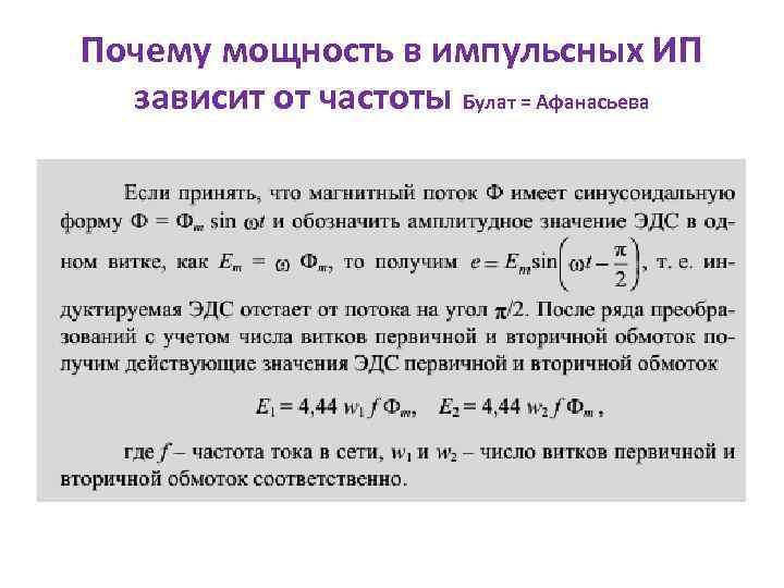 Почему мощность в импульсных ИП зависит от частоты Булат = Афанасьева 