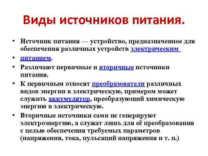 Виды источников питания. • Источник питания — устройство, предназначенное для обеспечения различных устройств электрическим