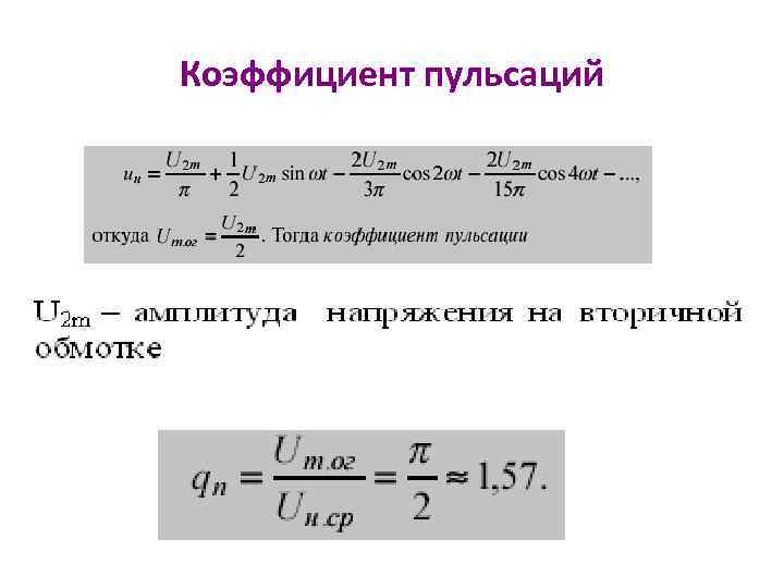 Коэффициент пульсаций 