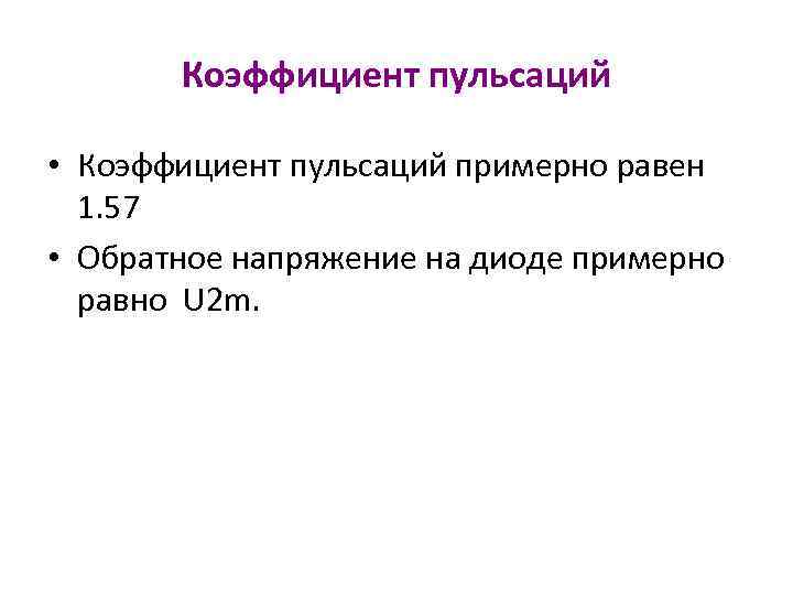 Коэффициент пульсаций • Коэффициент пульсаций примерно равен 1. 57 • Обратное напряжение на диоде