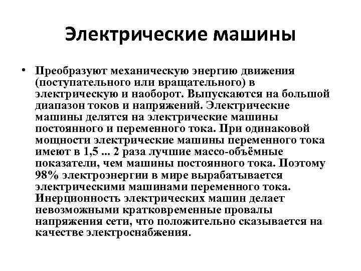 Электрические машины • Преобразуют механическую энергию движения (поступательного или вращательного) в электрическую и наоборот.