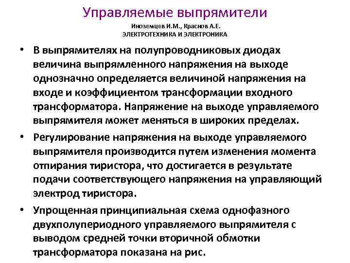 Управляемые выпрямители Иноземцев И. М. , Краснов А. Е. ЭЛЕКТРОТЕХНИКА И ЭЛЕКТРОНИКА • В