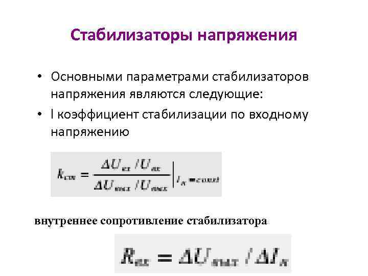 Стабилизаторы напряжения • Основными параметрами стабилизаторов напряжения являются следующие: • l коэффициент стабилизации по