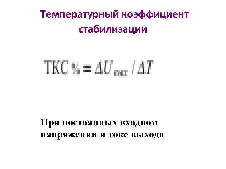 Температурный коэффициент стабилизации При постоянных входном напряжении и токе выхода 