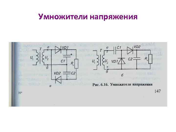 Умножители напряжения 