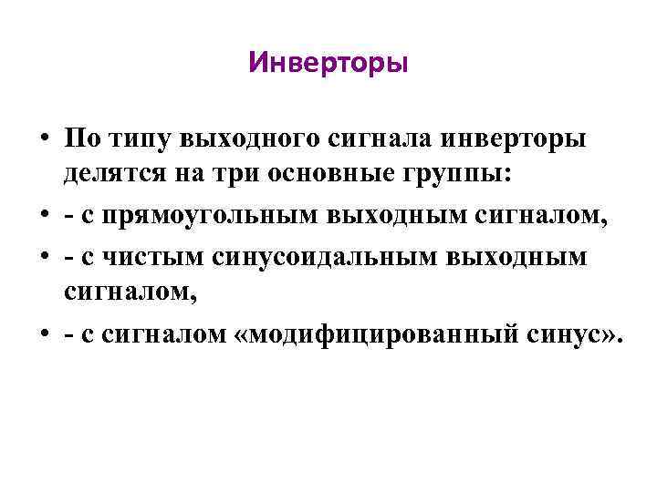 Инверторы • По типу выходного сигнала инверторы делятся на три основные группы: • -