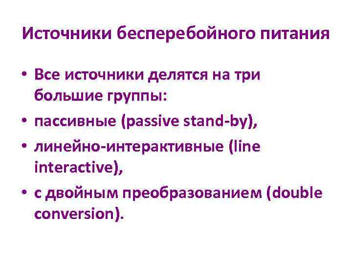 Источники бесперебойного питания • Все источники делятся на три большие группы: • пассивные (passive