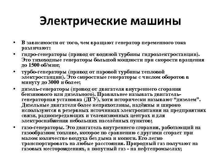 Электрические машины • • • В зависимости от того, чем вращают генератор переменного тока