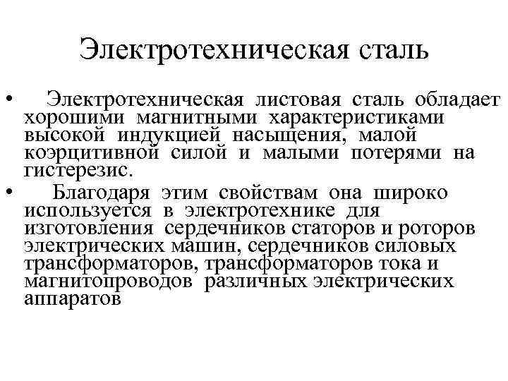 Электротехническая сталь • Электротехническая листовая сталь обладает хорошими магнитными характеристиками высокой индукцией насыщения, малой