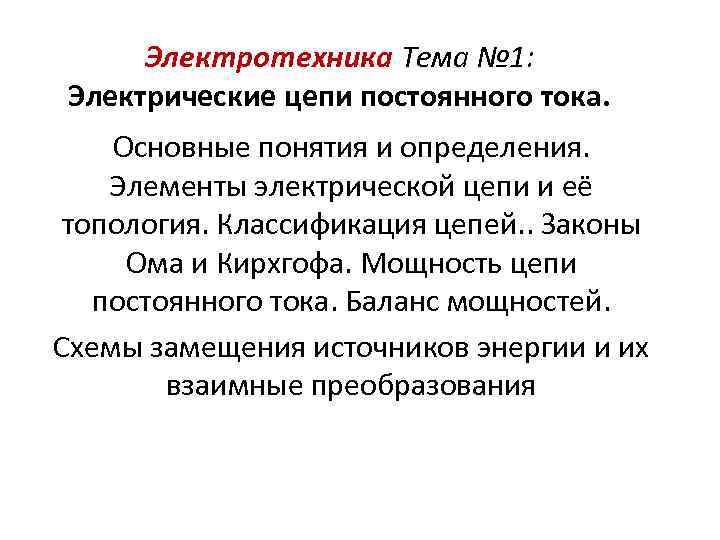 Электротехника Тема № 1: Электрические цепи постоянного тока. Основные понятия и определения. Элементы электрической