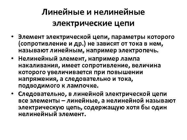 Линейные и нелинейные электрические цепи • Элемент электрической цепи, параметры которого (сопротивление и др.