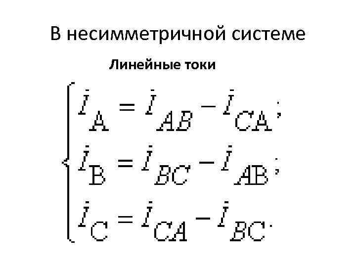 В несимметричной системе Линейные токи 