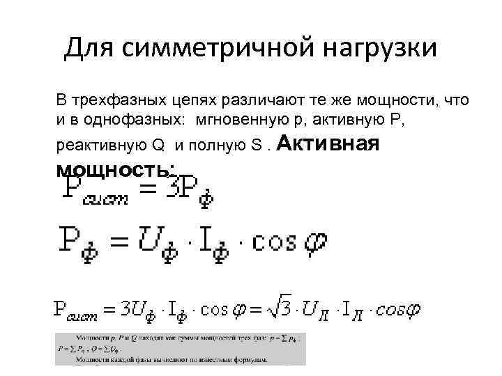 Для симметричной нагрузки В трехфазных цепях различают те же мощности, что и в однофазных: