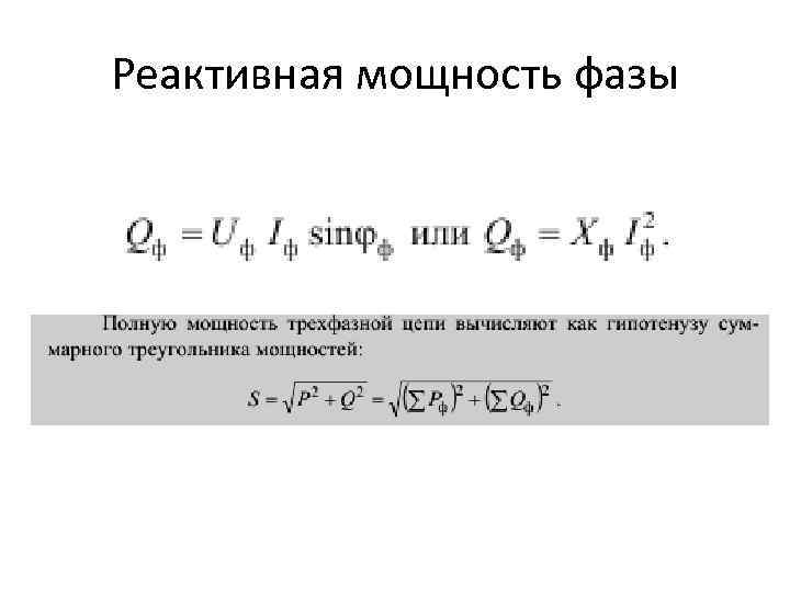 Реактивная мощность фазы 