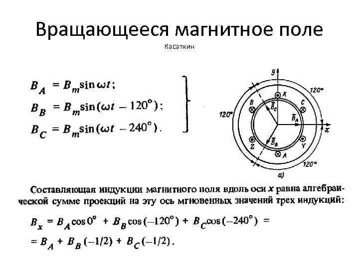Вращающееся магнитное поле Касаткин 