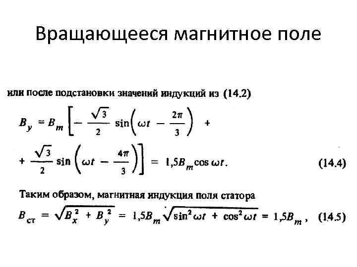 Вращающееся магнитное поле 