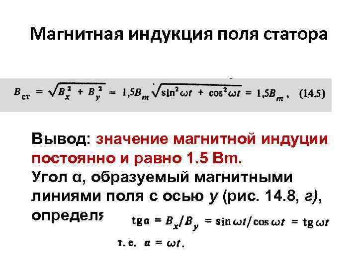 Магнитная индукция поля статора Вывод: значение магнитной индуции постоянно и равно 1. 5 Вm.