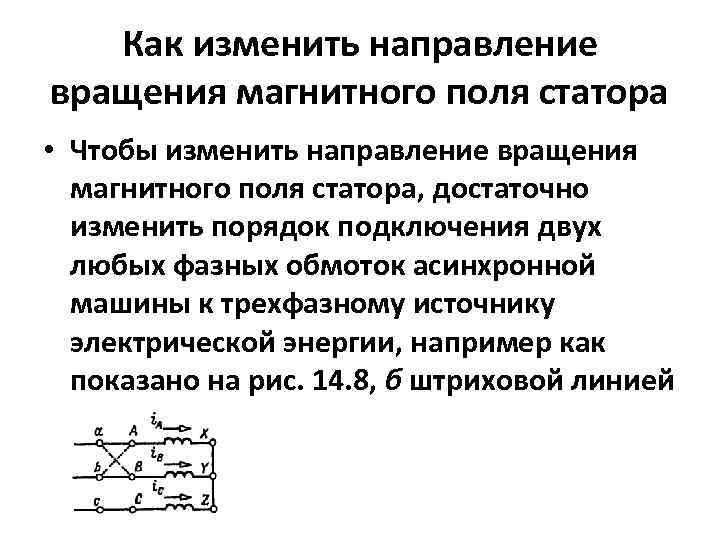 Как изменить направление вращения магнитного поля статора • Чтобы изменить направление вращения магнитного поля