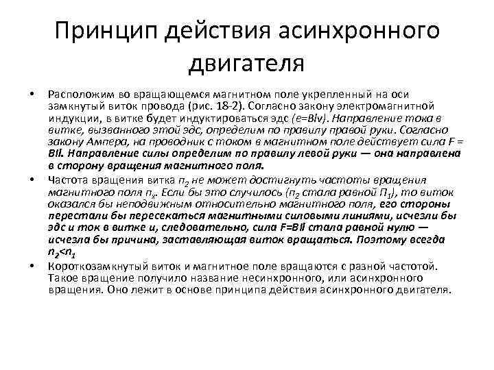 Принцип действия асинхронного двигателя • • • Расположим во вращающемся магнитном поле укрепленный на