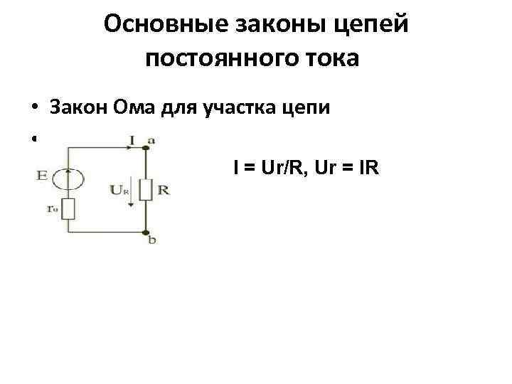 Основные законы цепей постоянного тока • Закон Ома для участка цепи • стка цепи