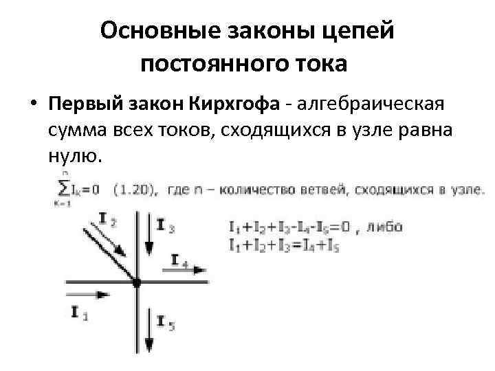 Физические процессы в цепях постоянного тока. Законы цепей постоянного тока. Сумма ветвей сходящихся в узле.