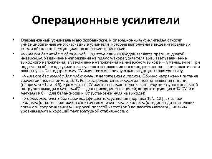 Операционные усилители • • Операционный усилитель и его особенности. К операционным уси лителям относят