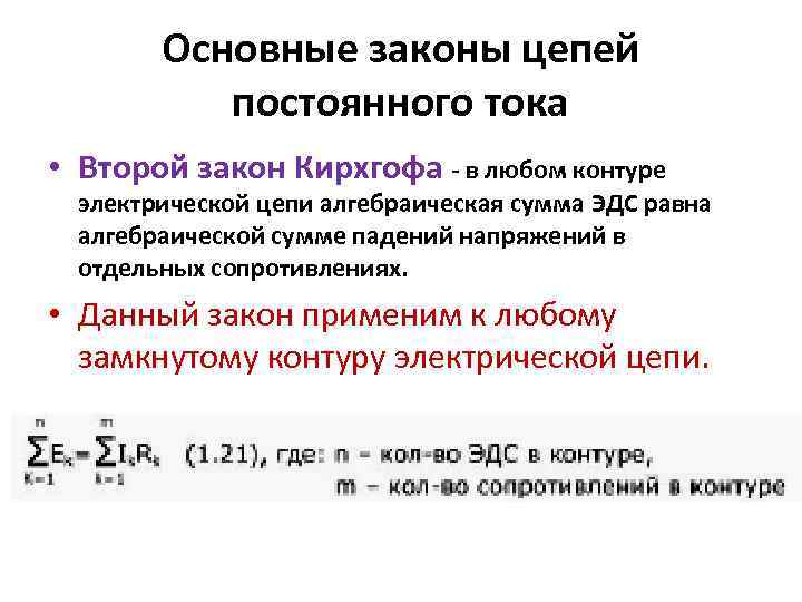 Основные законы цепей постоянного тока • Второй закон Кирхгофа в любом контуре электрической цепи