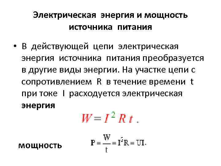 Электрическая энергия и мощность источника питания • В действующей цепи электрическая энергия источника питания
