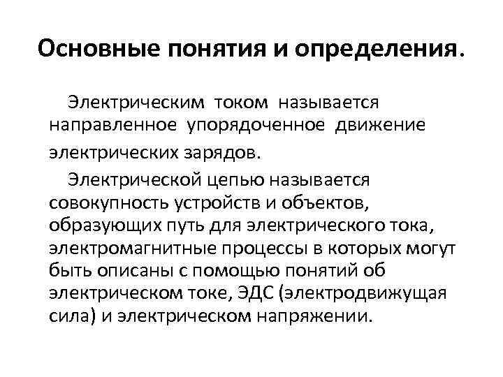 Основные понятия и определения. Электрическим током называется направленное упорядоченное движение электрических зарядов. Электрической цепью