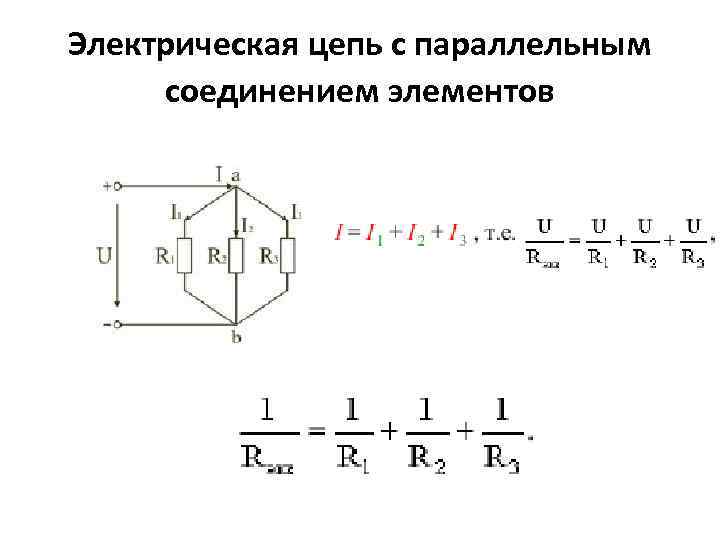 Электрическая цепь с параллельным соединением элементов 