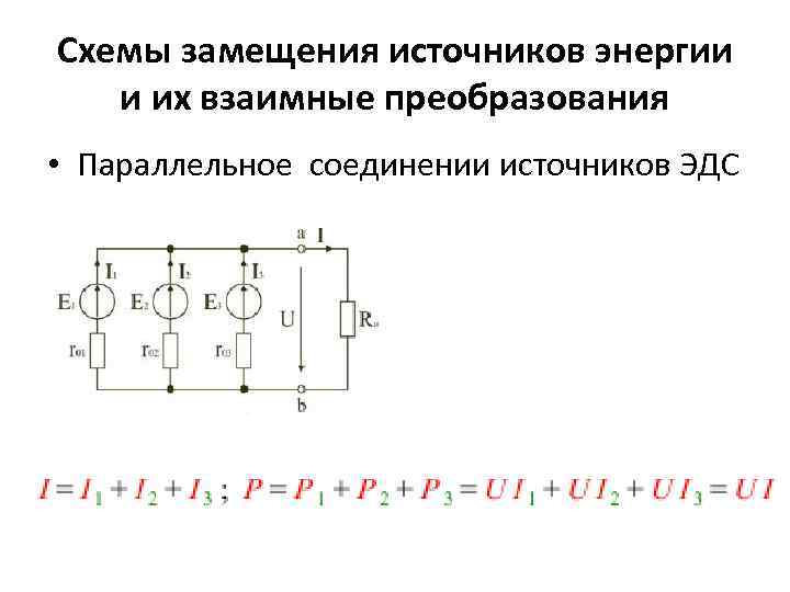 Схемы замещения источников энергии и их взаимные преобразования • Параллельное соединении источников ЭДС 