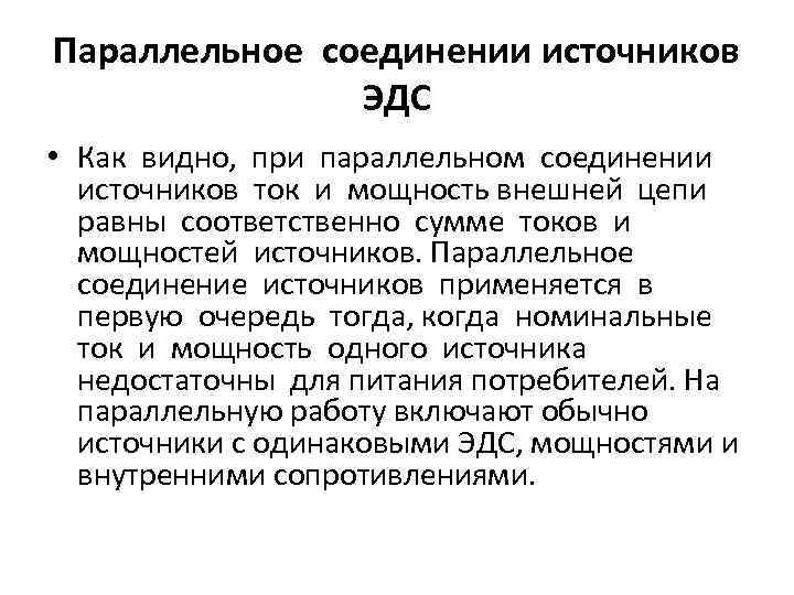 Параллельное соединении источников ЭДС • Как видно, при параллельном соединении источников ток и мощность