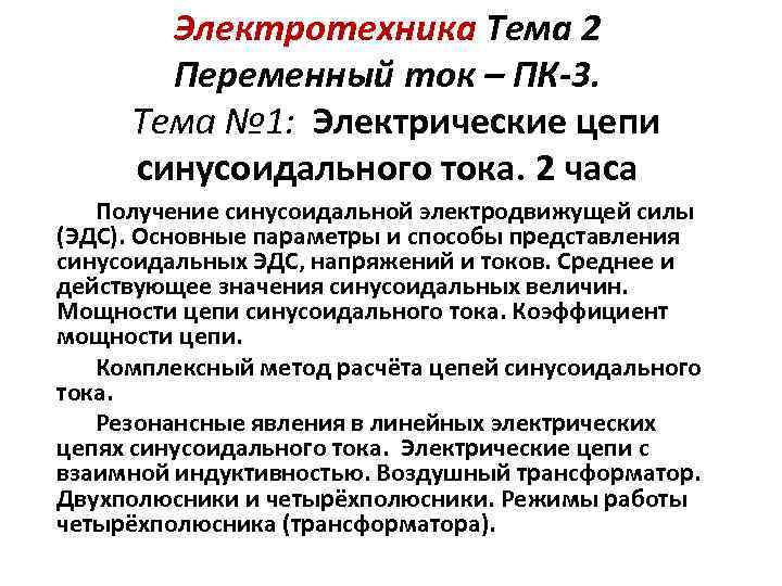 Электротехника Тема 2 Переменный ток – ПК-3. Тема № 1: Электрические цепи синусоидального тока.