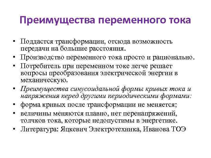 Преимущества переменного тока • Поддастся трансформации, отсюда возможность передачи на большие расстояния. • Производство