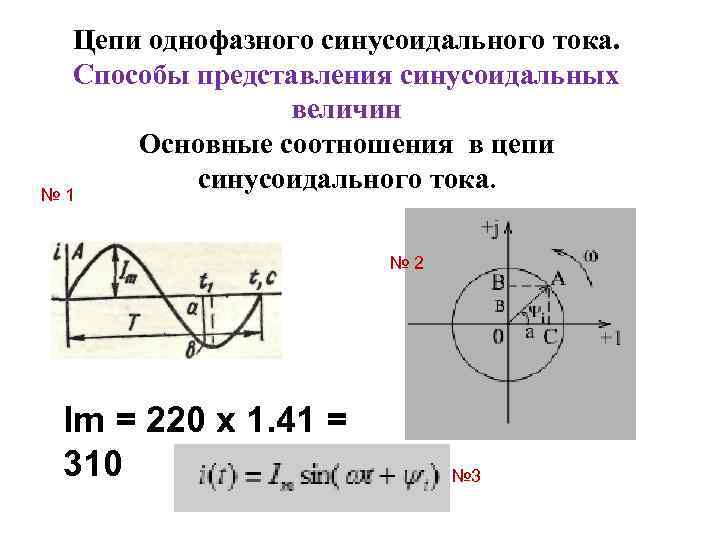 Цепи однофазного синусоидального тока. Способы представления синусоидальных величин Основные соотношения в цепи синусоидального тока.