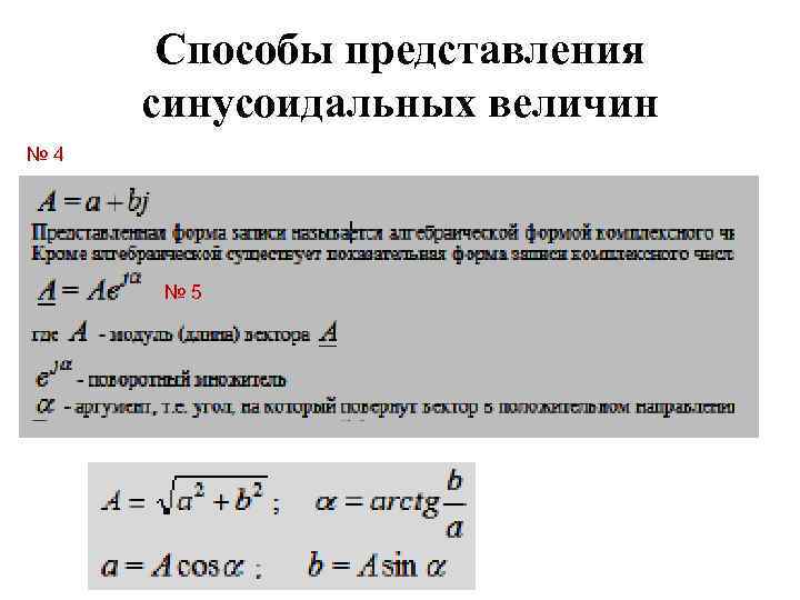 Способы представления синусоидальных величин № 4 № 5 