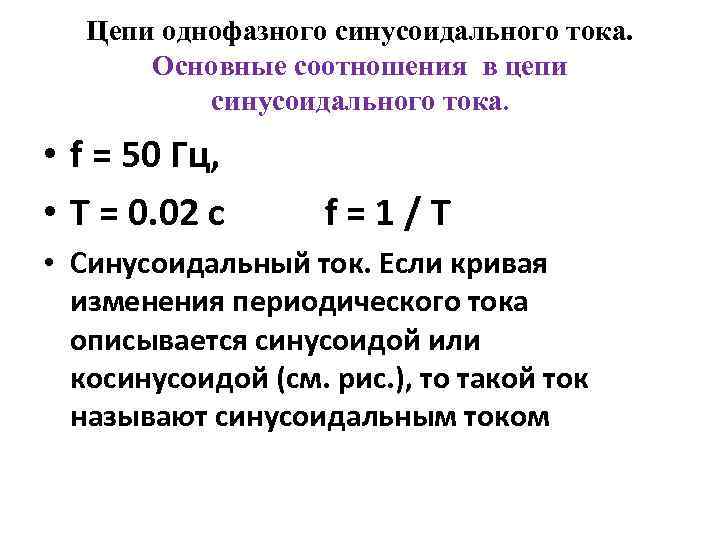Цепи однофазного синусоидального тока. Основные соотношения в цепи синусоидального тока. • f = 50