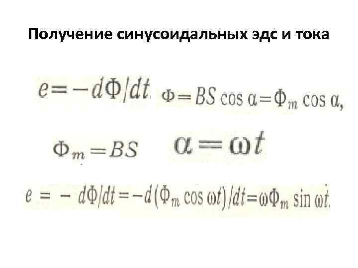 Получение синусоидальных эдс и тока 