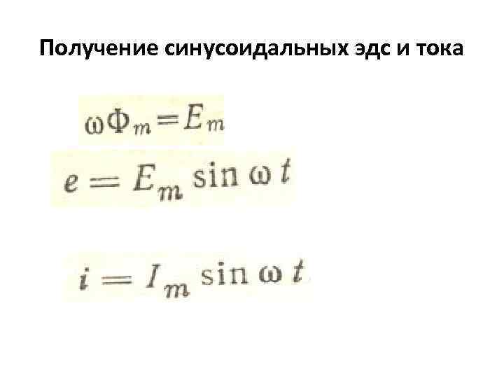 Получение синусоидальных эдс и тока 