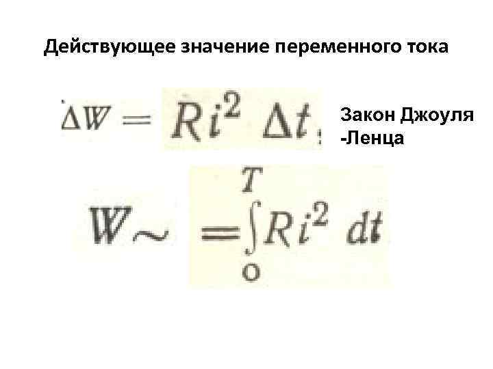Действующее значение переменного тока Закон Джоуля -Ленца 