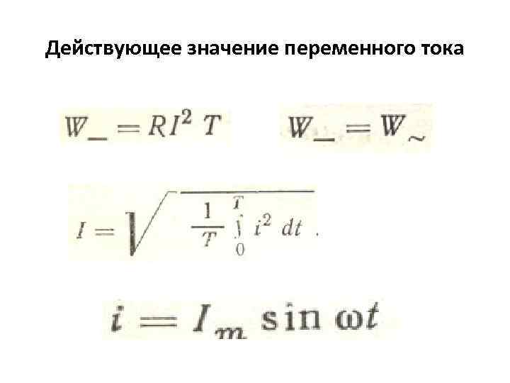 Действующее значение переменного тока 