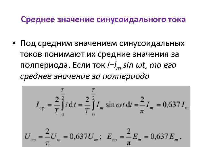 Среднее значение синусоидального тока • Под средним значением синусоидальных токов понимают их средние значения