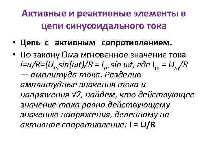 Активные и реактивные элементы в цепи синусоидального тока • Цепь с активным сопротивлением. •