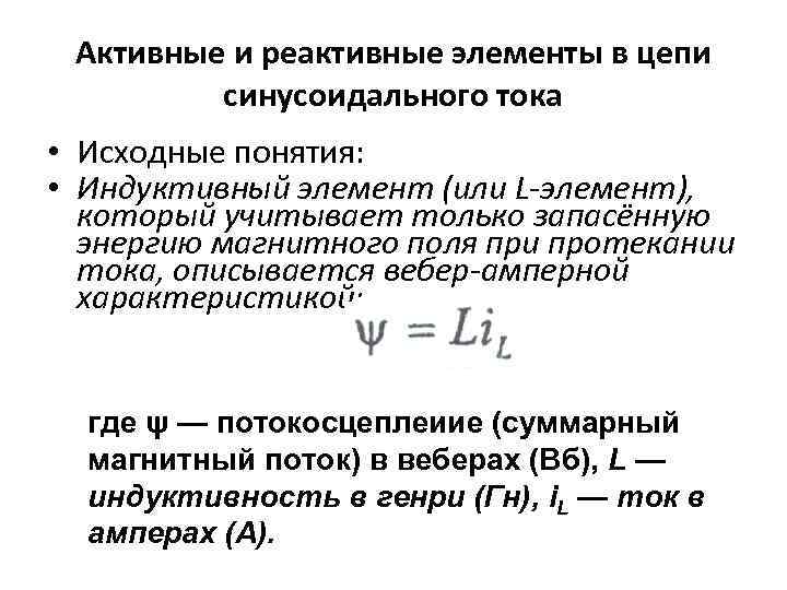 Активные и реактивные элементы в цепи синусоидального тока • Исходные понятия: • Индуктивный элемент