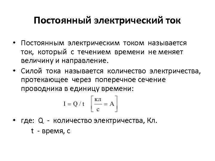 Постоянный электрический ток • Постоянным электрическим током называется ток, который с течением времени не