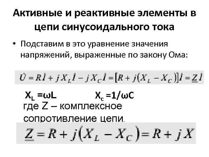Активные и реактивные элементы в цепи синусоидального тока • Подставим в это уравнение значения