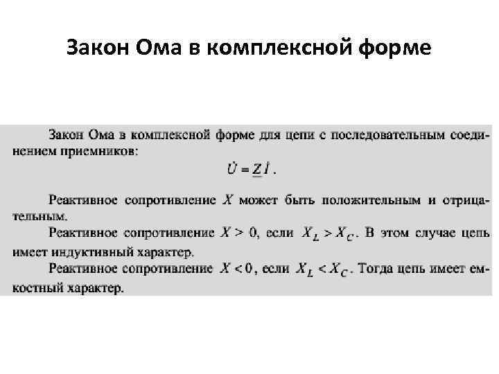 Закон Ома в комплексной форме 
