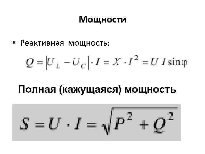 Мощности • Реактивная мощность: Полная (кажущаяся) мощность 