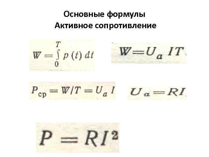 Основные формулы Активное сопротивление 